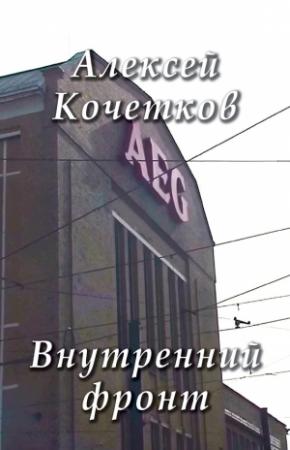 Обложка книги «Внутренний фронт» — Алексей Кочетков