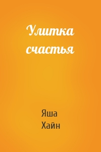 Улитка счастья