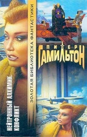Обложка книги «Нейтронный Алхимик. Конфликт» — Питер Гамильтон