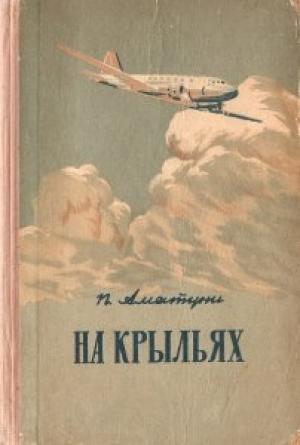 Обложка книги «На крыльях» — Петроний Аматуни