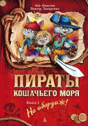 Обложка книги «На абордаж!» — Аня Амасова