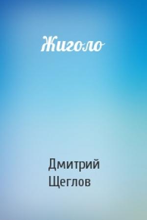 Обложка книги «Жиголо» — Дмитрий Щеглов