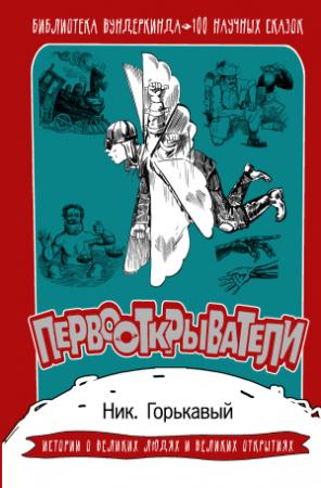 Обложка книги «Первооткрыватели. 100 научных сказок» — Николай Горькавый