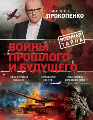 Обложка книги «Войны прошлого и будущего» — Игорь Прокопенко