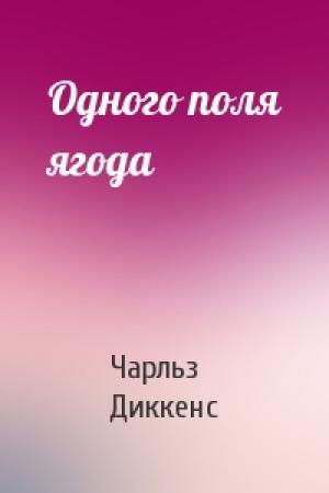 Обложка книги «Одного поля ягода» — Чарльз Диккенс