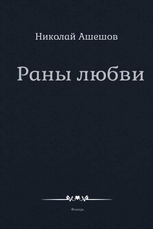 Обложка книги «Раны любви» — Николай Ашешов