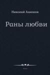 Николай Ашешов - Раны любви
