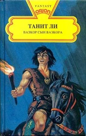 Обложка книги «Вазкор, сын Вазкора (1978)» — Танит Ли