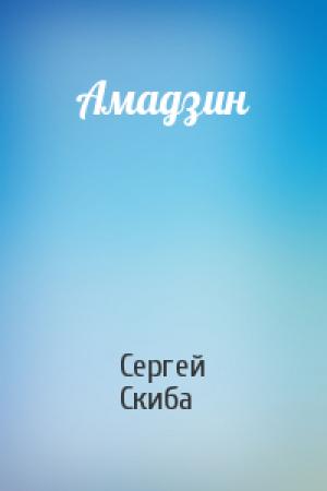 Обложка книги «Амадзин» — Сергей Скиба