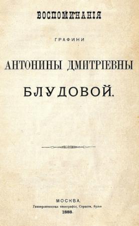 Обложка книги «Воспоминания графини Антонины Дмитриевны Блудовой» — Антонина Блудова