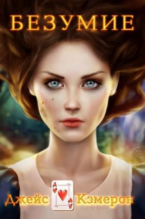 Обложка книги «Безумие» — Кэмерон Джейс