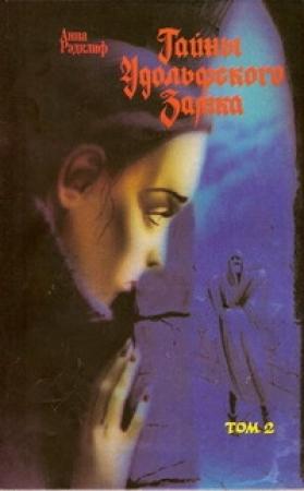 Обложка книги «Тайны Удольфского замка. Том 2» — Анна Радклиф