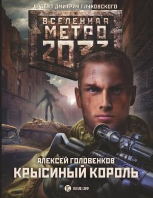 Обложка книги «Метро 2033: Крысиный король» — Алексей Головенков