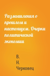 Размышления о прошлом и настоящем. Очерки политической экономии