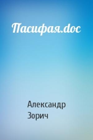 Обложка книги «Пасифая.doc» — Александр Зорич