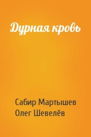Обложка книги «Дурная кровь» — Сабир Мартышев, Олег Шевелёв