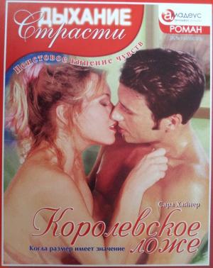Обложка книги «Королевское ложе: Когда размер имеет значение» — Сара Хайнер