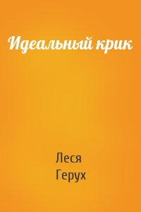 Идеальный крик