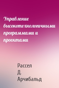 Управление высокотехнологичными программами и проектами