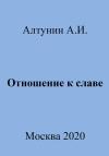 Александр Алтунин - Отношение к славе