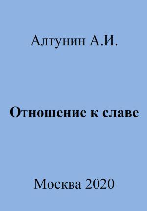 Обложка книги «Отношение к славе» — Александр Алтунин
