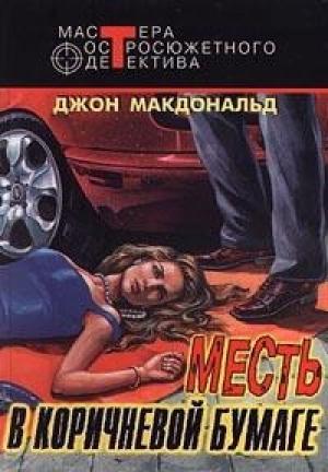Обложка книги «Бледно-серая шкура виновного» — Джон Макдональд