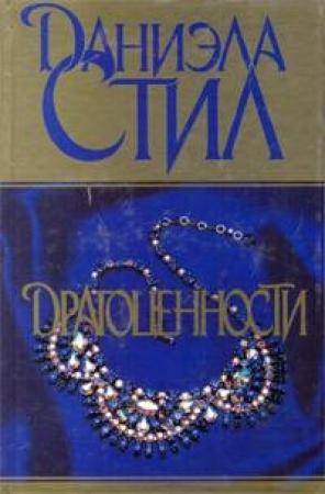 Обложка книги «Драгоценности» — Даниэла Стил