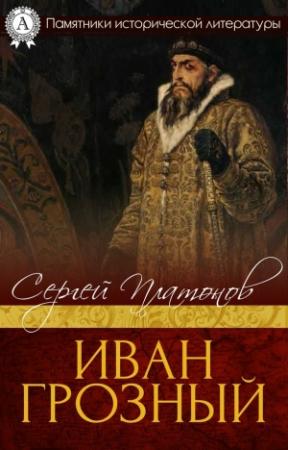 Обложка книги «Иван Грозный» — Сергей Платонов