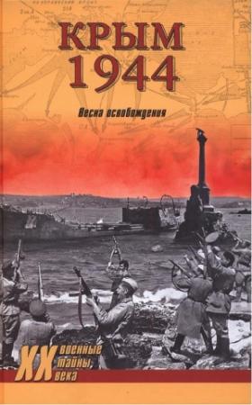 Обложка книги «Крым 1944. Весна освобождения» — Сергей Ткаченко