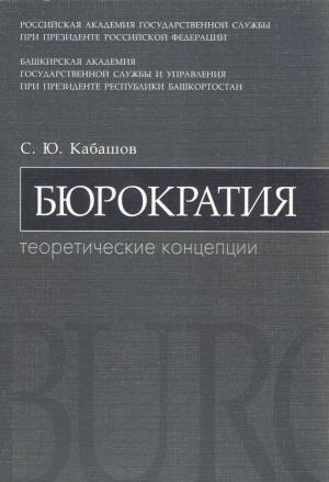 Обложка книги «Бюрократия. Теоретические концепции: учебное пособие» — Сергей Кабашов