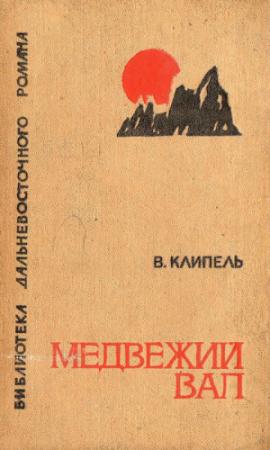 Обложка книги «Медвежий вал» — Владимир Клипель