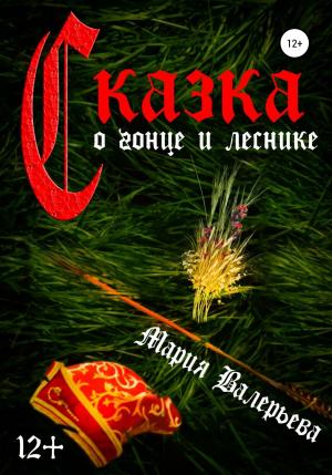 Обложка книги «Сказка о гонце и леснике» — Мария Валерьева