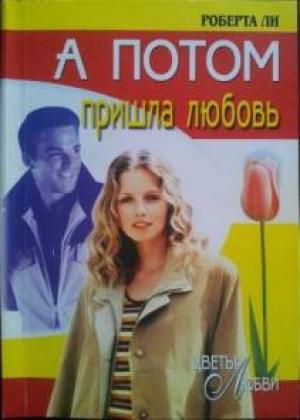 Обложка книги «А потом пришла любовь» — Роберта Ли