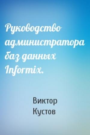 Обложка книги «Руководство администратора баз данных Informix.» — Виктор Кустов