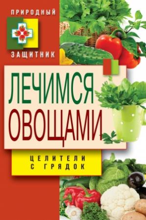 Обложка книги «Лечимся овощами. Целители с грядок» — Дарья Нестерова