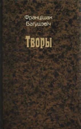 Обложка книги «Творы» — Франтишек Богушевич