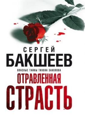 Обложка книги «Отравленная страсть» — Сергей Бакшеев
