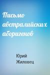 Юрий Жиловец - Письмо австралийских аборигенов