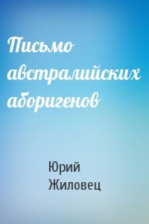Обложка книги «Письмо австралийских аборигенов» — Юрий Жиловец