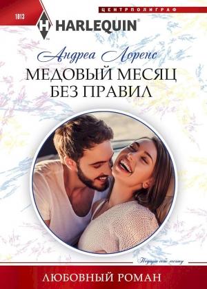 Обложка книги «Медовый месяц без правил» — Андреа Лоренс