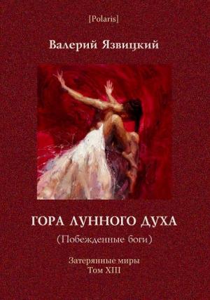 Обложка книги «Гора Лунного духа или Побеждённые боги» — Валерий Язвицкий