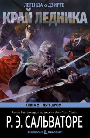 Обложка книги «Край ледника» — Роберт Сальваторе