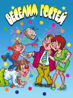 Обложка книги «Веселим гостей» — Ю Венина