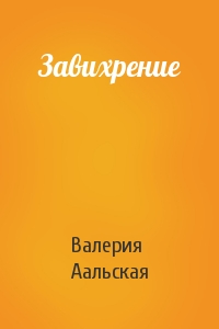 Завихрение