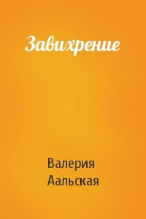 Обложка книги «Завихрение» — Валерия Аальская