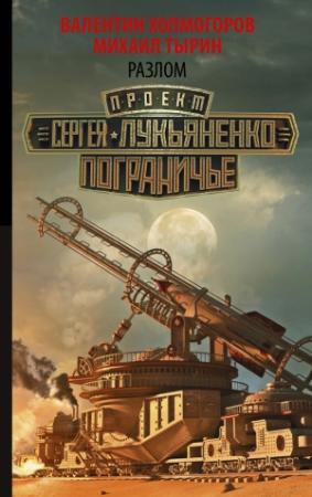 Обложка книги «Разлом» — Валентин Холмогоров, Михаил Тырин