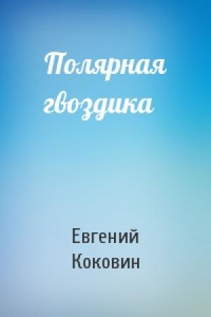Обложка книги «Полярная гвоздика» — Евгений Коковин