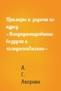 Примеры и задачи по курсу «Кондиционирование воздуха и холодоснабжение»