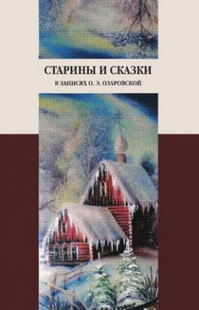 Обложка книги «Старины и сказки в записях О. Э. Озаровской» — Ольга Озаровская