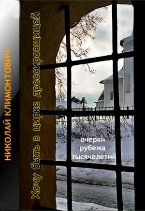 Обложка книги «Хочу быть в цирке дрессировщицей» — Николай Климонтович